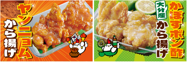 【おぐらの唐揚げ】うま辛ソースがあと引く味の「ヤンニョムから揚げ」と夏本番にピッタリのさっぱり爽快な「かぼすポン酢から揚げ」を8月16日（金）より期間限定で発売！