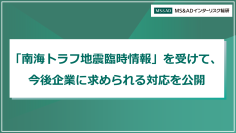 「南海トラフ地震臨時情報」発表を受けて、企業に求められる対応についてまとめた記事を『RM NAVI』にて公開