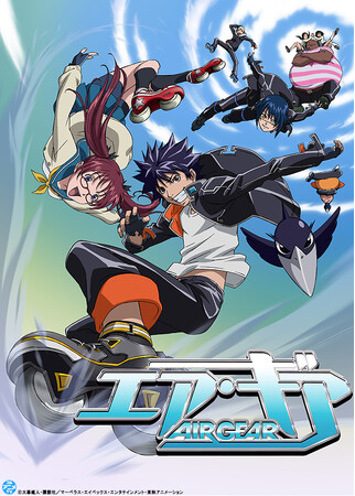 TVアニメ「エア・ギア」YouTubeで全話を無料公開、本日配信開始【大暮維人の新連載「灰仭巫覡」第1巻発売記念！】