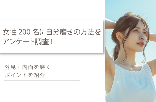 女性200名に自分磨きの方法を徹底調査!外見・内面から磨けば誰でも幸福度を高められる!