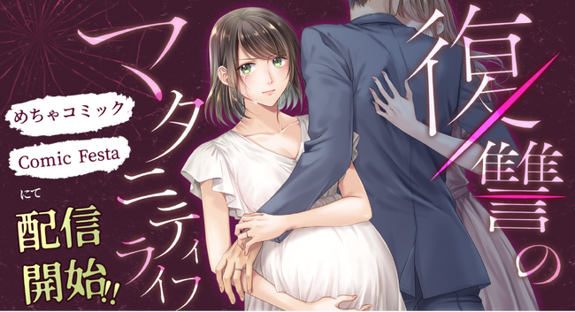 Webtoon制作スタジオ「studio73」のマサロメリアから新作！夫の裏切りに、妻は復讐を誓う。『復讐のマタニティライフ』先行配信開始！