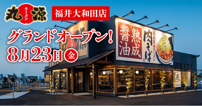 【丸源ラーメン】『丸源ラーメン 福井大和田店』が2024年８月22日(木)にグランドオープン！