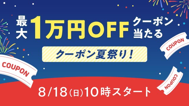 au PAY マーケット、最大7種類のクーポンがもらえる「クーポン夏祭り！」を開催