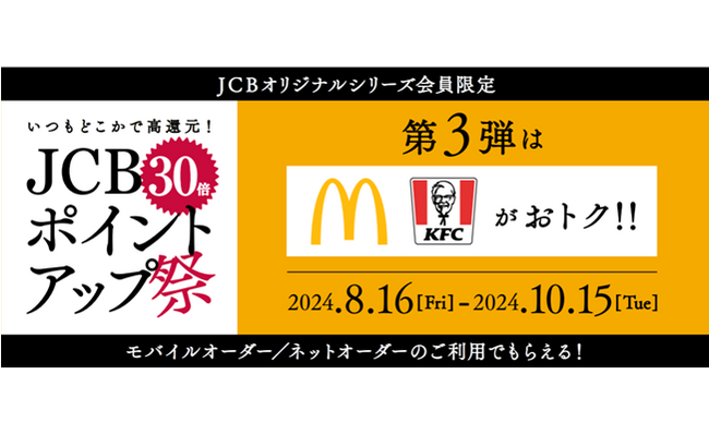 第3弾はポイント30倍！「JCBポイントアップ祭2024」