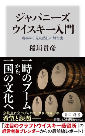 『ジャパニーズウイスキー入門』 角川新書より9/10出版