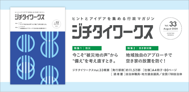 ヒントとアイデアを集める行政マガジン 『ジチタイワークス』Vol.33発行!