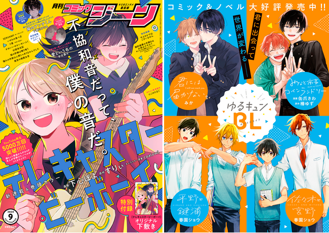 『月刊コミックジーン9月号』が2024年8月16日（金）に発売！　表紙は新連載『テレキャスタービーボーイ』、裏表紙にはゆるキュンBL作品が大集合！