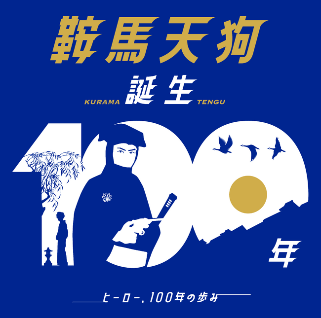 テーマ展示『鞍馬天狗 誕生１００年』