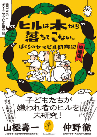 子どもたちが嫌われ者のヤマビルを大研究！ 『ヤマケイ文庫　ヒルは木から落ちてこない。ぼくらのヤマビル研究記　増補版』刊行！