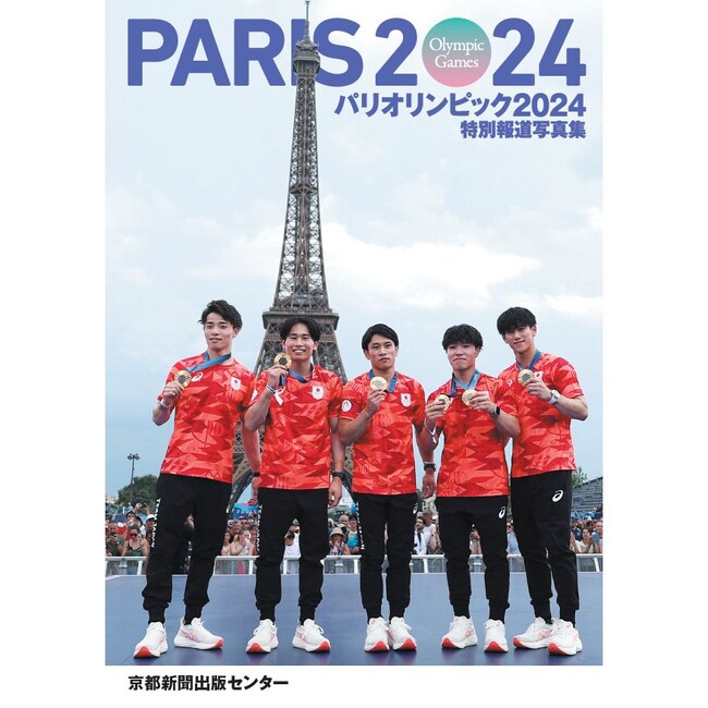 特別報道写真集「パリオリンピック2024」を販売中 京都新聞出版センター