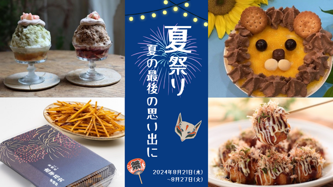 かき氷やわたあめなど、日本の夏に欠かせない“お祭りグルメ”が大集結！日本橋三越本店 本館地下1階 フードコレクション「夏祭り～夏の最後の思い出に～」8月21日(水)より開催