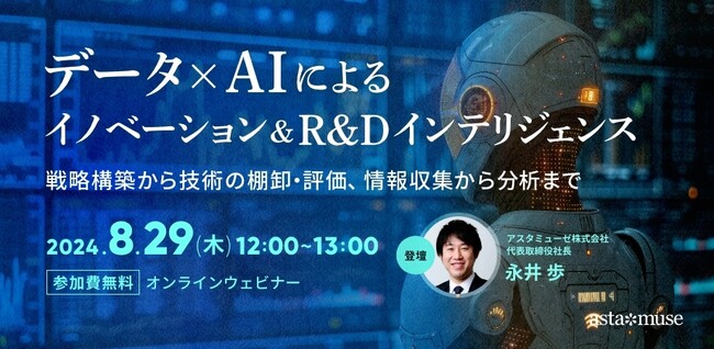 業界不問　R&D、経営企画、新規事業担当者向けの新作ウェビナー「データ×AIによるイノベーション＆ R&Dインテリジェンス～戦略構築から技術の棚卸・評価、情報収集から分析まで～ 」を8月に開催