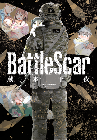 ウクライナ戦争について描いたコミックス『Battle Scar』が2024年8月16日（金）発売！　取材を基にしたエピソードも多数収録！