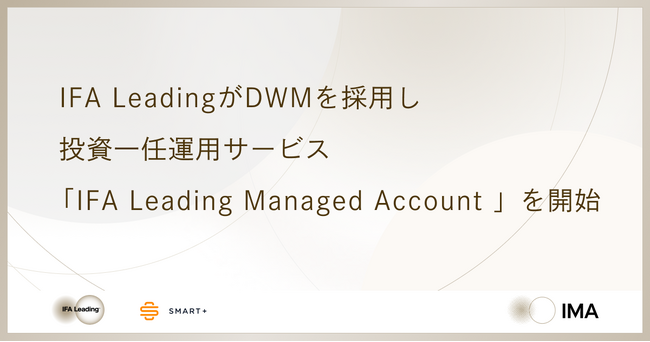 IFA Leadingがスマートプラスの投資一任サービスプラットフォーム Digital Wealth Managerを採用し、「IFA Leading Managed Account」を提供開始