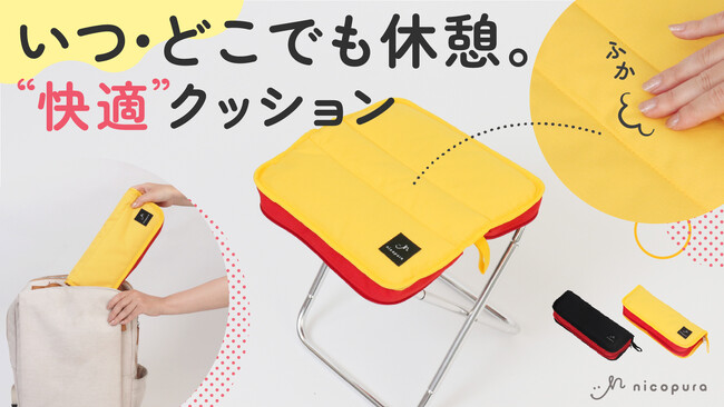 【おしりが喜ぶ】 “ツイスト”して簡単組み立て！リュックに入る折りたたみチェア！TWISUTO（ツイスト）をMakuakeにて先行販売！8月16日(金)発売！