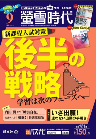 旺文社の大学受験生向け情報誌、月刊『螢雪時代9月号』および2025年大学入試進路選びデータベース『螢雪時代9月臨時増刊 全国大学受験年鑑［推薦＆総合型選抜ガイド］』を刊行！