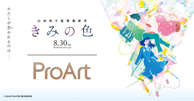 ASUSのクリエイター向けブランドProArtが、8月30日公開の映画『きみの色』を応援！