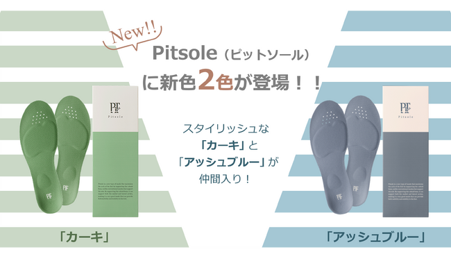 累計100万足販売の「Pitsole(ピットソール)」に新色2色が登場