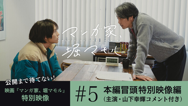 ここまで観たら続きが気になること間違いなし！映画「マンガ家、堀マモル」本編の超重要エピソードをLeminoで独占無料配信開始