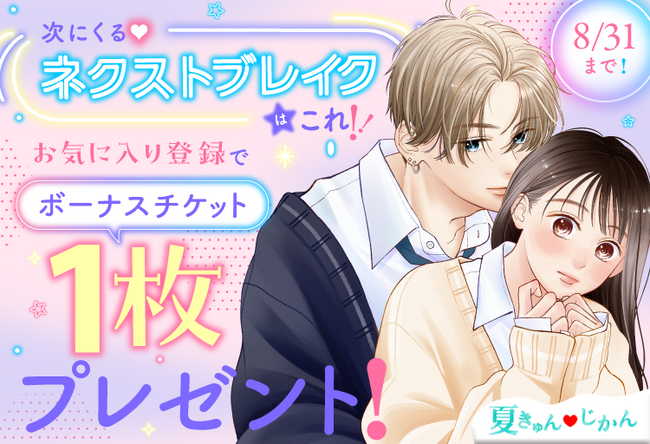マンガアプリPalcy 6周年記念！講談社の「次にくる(ハート)ネクストブレイク作品はこれ！」企画【後半】がスタート。