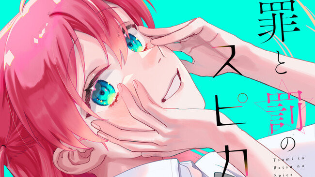 『降り積もれ孤独な死よ』など人気漫画原作者・井龍一と月マガ新人賞大賞受賞・気鋭の新人作家の巨弾タッグ！『罪と罰のスピカ』月マガ基地にて連載開始！