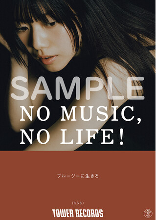 タワーレコード「NO MUSIC, NO LIFE. @」第16弾に さらさ が登場!