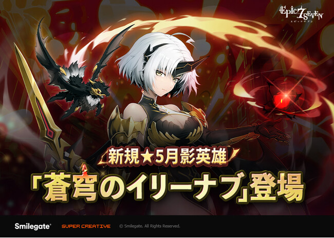 『エピックセブン』新規月影英雄「蒼穹のイリーナブ」実装！