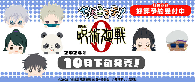 『劇場版 呪術廻戦 0』より「ちょこっテ!シリーズ」のオリジナルグッズが発売決定!