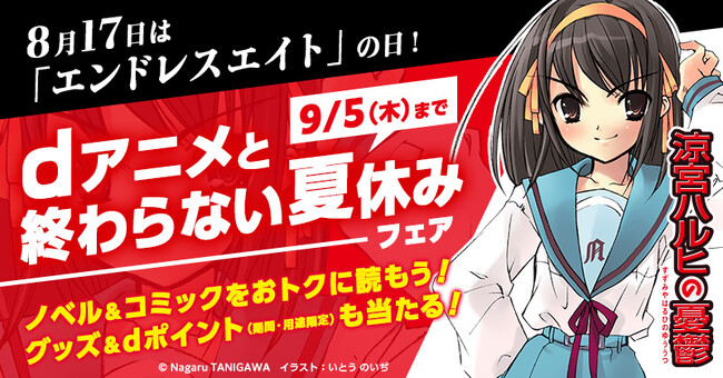 「涼宮ハルヒシリーズ」とdアニメストアがコラボレーション！ノベル＆コミックをおトクに読んで、豪華グッズをゲットしよう！dポイント（期間・用途限定）8,888ptが当たるキャンペーンも！