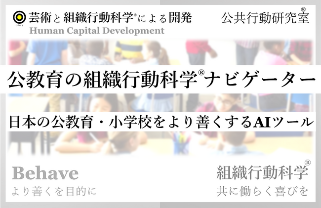 「公教育の組織行動科学(R)」ナビゲーターAI がリリース