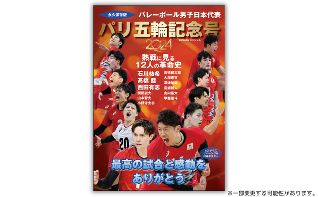 【発売決定!!】パリ五輪の激戦と感動を豊富なビジュアルで永久保存『バレーボール男子日本代表　パリ五輪記念号』8月29日（木）発売決定！