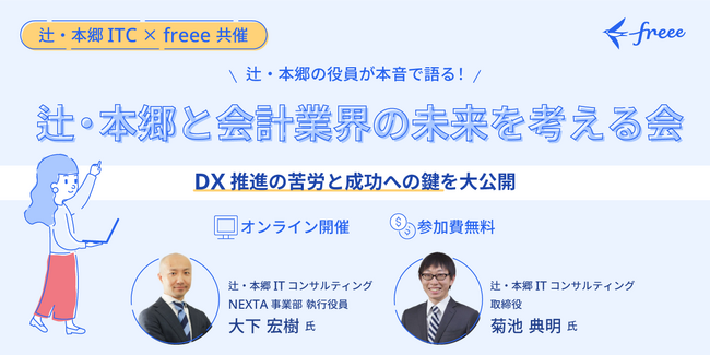 辻・本郷グループのDX推進を担った2名の役員が語るオンラインセミナーを開催
