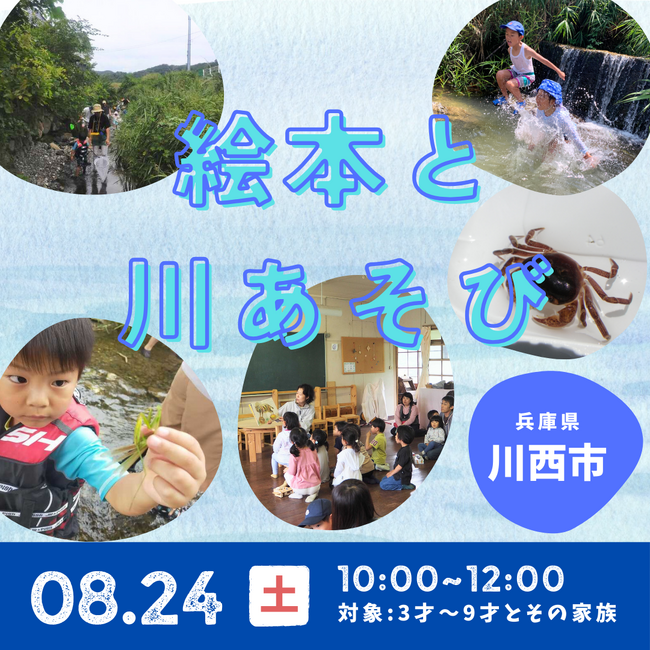 夏の終わりの里山体験イベント!絵本の読み聞かせと川あそび<兵庫県川西市>
