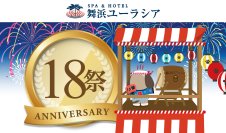 SPA&HOTEL舞浜ユーラシア 開業1８周年記念イベント開催！