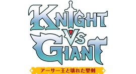 騎士の剣で巨人を討つアクション『Knight vs Giant: アーサー王と壊れた聖剣』発売決定及びティザーサイト公開のお知らせ