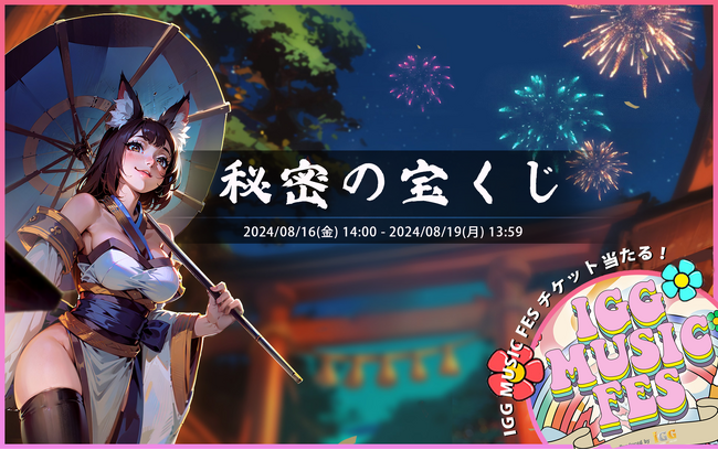 ロードモバイル、IGG夏祭り！秘密の宝くじイベントを開催！抽選で、IGG主催のアイドルフェス「IGG MUSIC FES」のVIP席チケットが当たる！