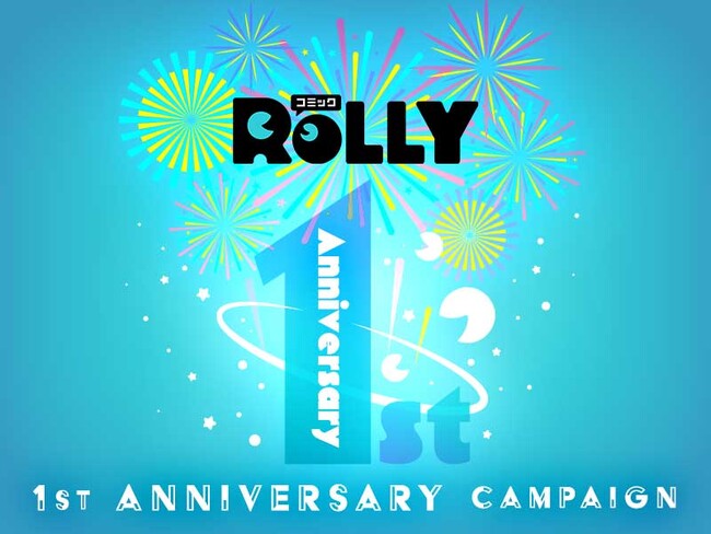 マンガアプリ「コミックROLLY」1周年企画進行中！３週目は、ボーナスコインがザクザク！マンガがお得に楽しめるお得なキャンペーン開始！