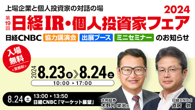日経CNBCが日本最大級のIRイベント「第19回 日経IR・個人投資家フェア2024」で、ミニセミナーや特別動画