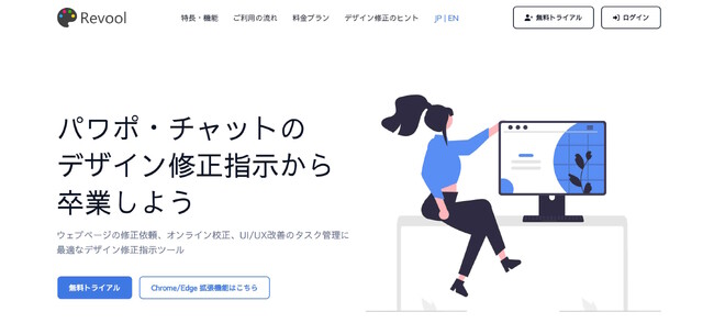 トリンフォワークス、課題・ストレスの多いウェブ制作会社を支援する、デザイン修正指示ツール「Revool（レブール）」を提供開始