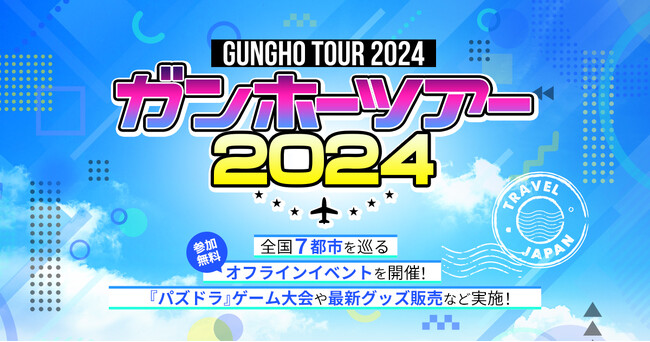 「ガンホーツアー2024」がイオンレイクタウンkazeで開幕！ 本格eスポーツ大会や最新情報発表を現地で観戦しよう！