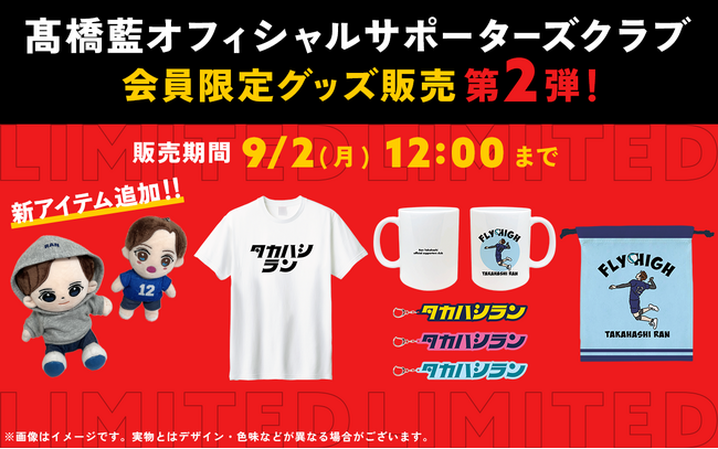 男子バレーボール選手・高橋藍オフィシャルサポーターズクラブ会員限定グッズの予約販売開始！