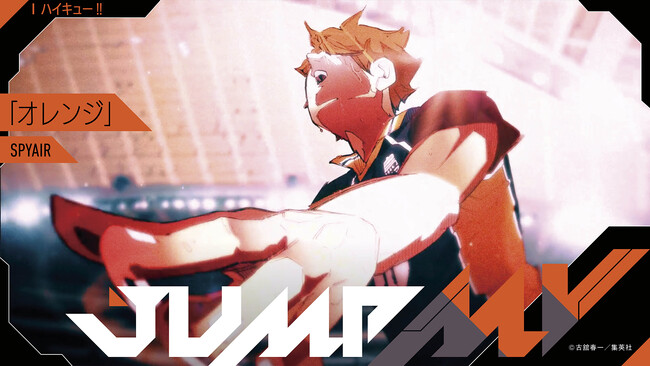 「ハイキュー!!」（古舘春一）×「オレンジ」（SPYAIR）漫画原画と楽曲のコラボMVがジャンプチャンネルにて8月19日（月）12時より公開決定！