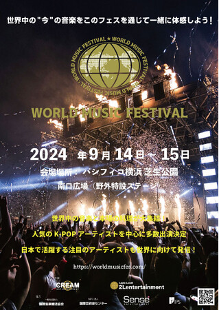 9月14日・１５日開催 「World Music Festival ２０２４ in パシフィコ横浜 臨港パーク」