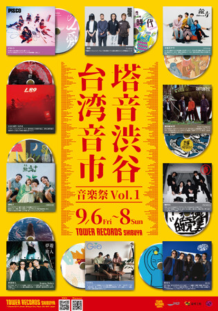台湾音楽の「今」を体感せよ！「塔音渋谷『台湾音市』音楽祭 Vol.1」がタワーレコード渋谷店で開催