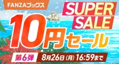 16日より10円セール第6弾開催！10円クエスト第3弾完全達成にて10円セールの対象作品が3作品15話追加！