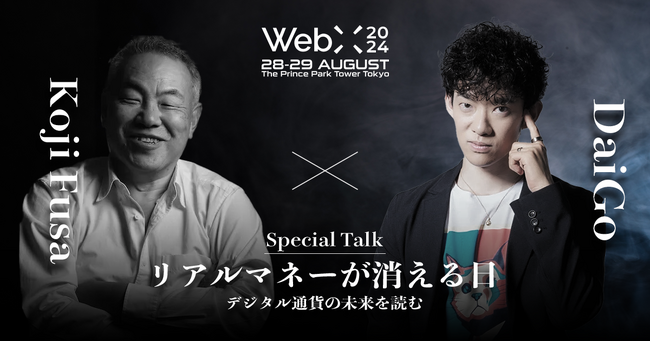 WebX2024 特別講演予告　DaiGo×房 広治『リアルマネーが消える日：デジタル通貨の未来を読む』