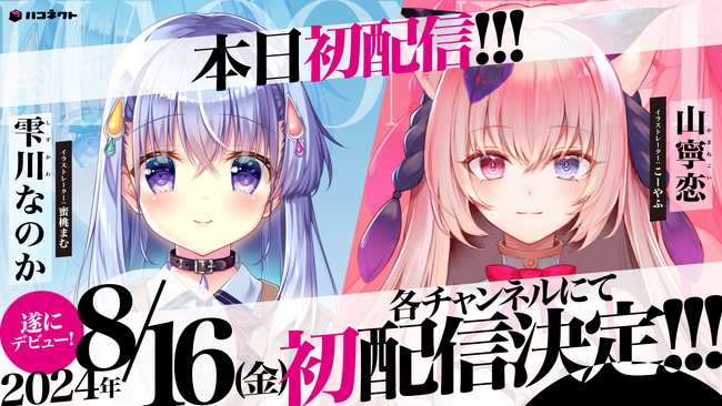 VTuber事務所「ハコネクト」から新規メンバー2名の初配信スタート!