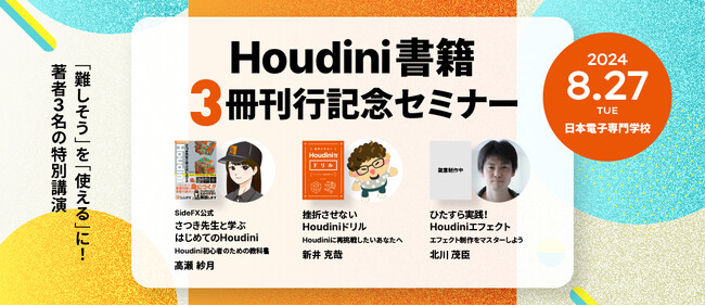【8/27（火）開催】ボーンデジタル Houdini書籍3冊刊行記念セミナー、著者陣による特別イベントと先行即売会を実施