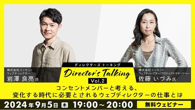 【デジタル領域】ネット創成期より活躍する企業の”ディレクション”とは？9/5（木）無料セミナー「コンセントメンバーと考える、変化する時代に必要とされるWebディレクターの仕事とは」開催