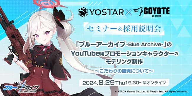 大人気RPGアプリ『ブルーアーカイブ』YouTube用プロモーションキャラクターモデリング制作のこだわりや制作秘話を語る！8/29（火）セミナー＆採用説明会を(株)YostarとC&R社が共催！